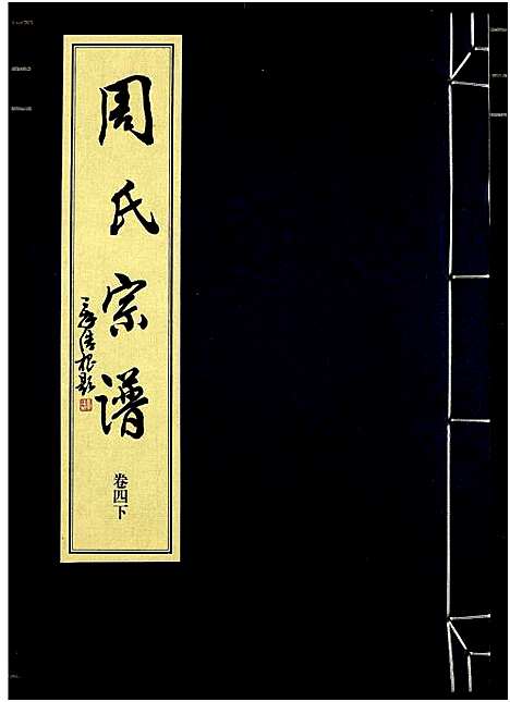 [下载][山阴温泉周氏宗谱_11卷]浙江.山阴温泉周氏家谱_一.pdf