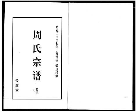 [下载][山阴温泉周氏宗谱_11卷]浙江.山阴温泉周氏家谱_一.pdf