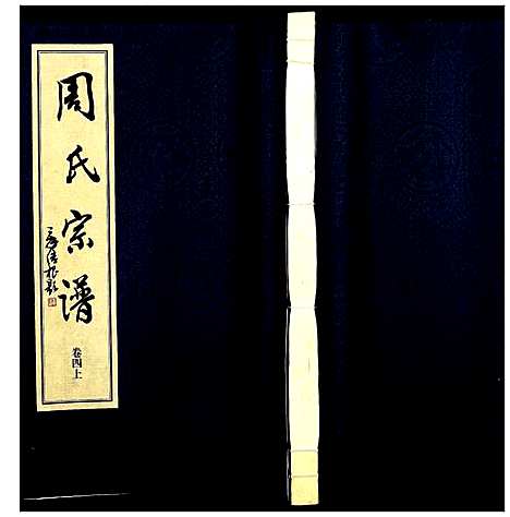 [下载][山阴温泉周氏宗谱_11卷]浙江.山阴温泉周氏家谱_五.pdf