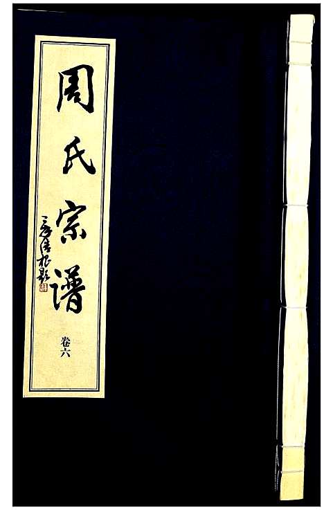 [下载][山阴温泉周氏宗谱_11卷]浙江.山阴温泉周氏家谱_七.pdf