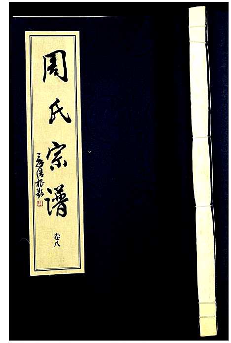 [下载][山阴温泉周氏宗谱_11卷]浙江.山阴温泉周氏家谱_九.pdf