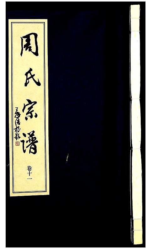 [下载][山阴温泉周氏宗谱_11卷]浙江.山阴温泉周氏家谱_十二.pdf