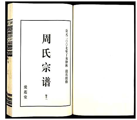 [下载][山阴温泉周氏宗谱_11卷]浙江.山阴温泉周氏家谱_十二.pdf