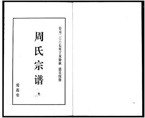 [下载][山阴温泉周氏宗谱_11卷]浙江.山阴温泉周氏家谱_十三.pdf