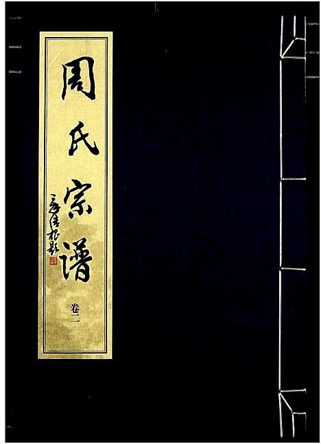 [下载][山阴温泉周氏宗谱_11卷]浙江.山阴温泉周氏家谱_十四.pdf