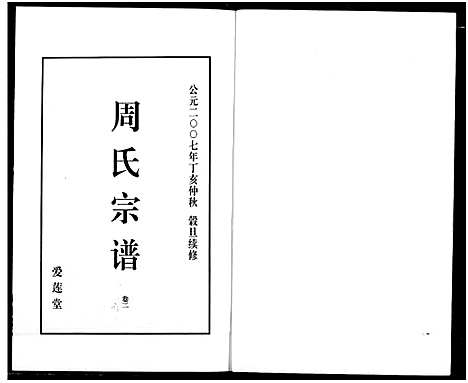 [下载][山阴温泉周氏宗谱_11卷]浙江.山阴温泉周氏家谱_十四.pdf