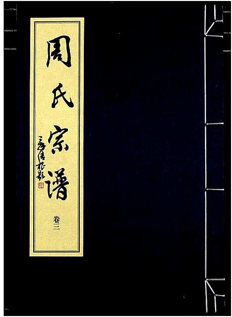 [下载][山阴温泉周氏宗谱_11卷]浙江.山阴温泉周氏家谱_十五.pdf