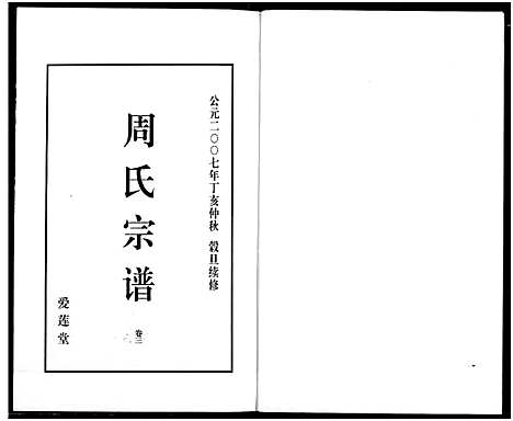 [下载][山阴温泉周氏宗谱_11卷]浙江.山阴温泉周氏家谱_十五.pdf