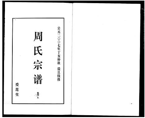 [下载][山阴温泉周氏宗谱_11卷]浙江.山阴温泉周氏家谱_十六.pdf