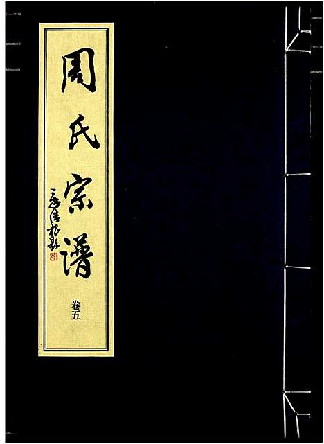 [下载][山阴温泉周氏宗谱_11卷]浙江.山阴温泉周氏家谱_十七.pdf