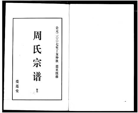 [下载][山阴温泉周氏宗谱_11卷]浙江.山阴温泉周氏家谱_十七.pdf