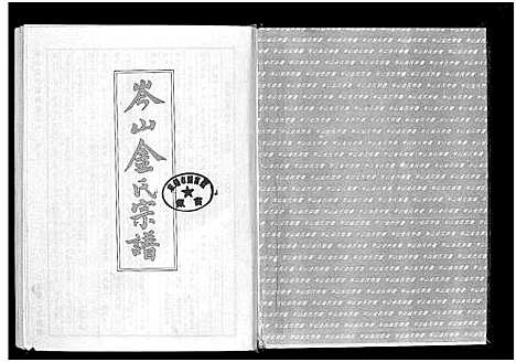 [下载][岑山金氏宗谱_4卷]浙江.岑山金氏家谱_一.pdf