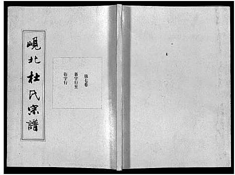 [下载][岘北杜氏宗谱_14卷]浙江.岘北杜氏家谱_七.pdf