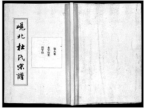 [下载][岘北杜氏宗谱_14卷]浙江.岘北杜氏家谱_八.pdf