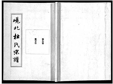 [下载][岘北杜氏宗谱_14卷]浙江.岘北杜氏家谱_九.pdf