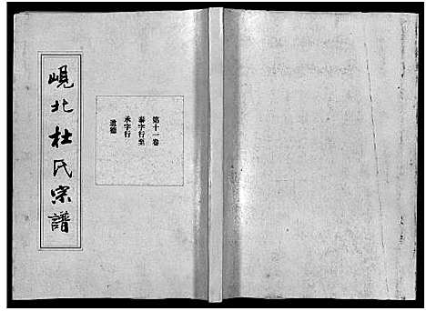 [下载][岘北杜氏宗谱_14卷]浙江.岘北杜氏家谱_十一.pdf