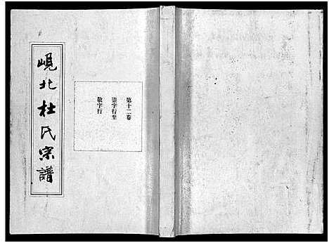 [下载][岘北杜氏宗谱_14卷]浙江.岘北杜氏家谱_十二.pdf