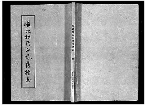 [下载][岘北杜氏白塔房谱志_2卷]浙江.岘北杜氏白塔房谱_一.pdf