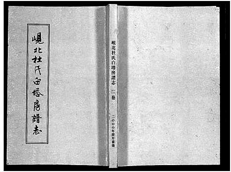 [下载][岘北杜氏白塔房谱志_2卷]浙江.岘北杜氏白塔房谱_二.pdf