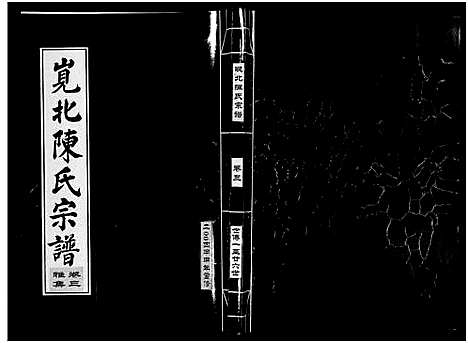 [下载][岘北陈氏宗谱_10卷]浙江.岘北陈氏家谱_三.pdf