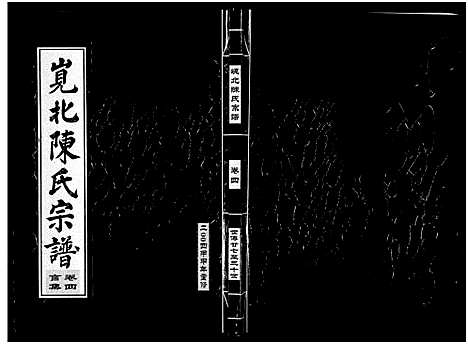 [下载][岘北陈氏宗谱_10卷]浙江.岘北陈氏家谱_四.pdf