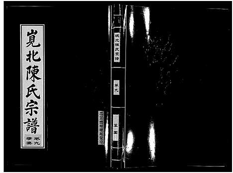 [下载][岘北陈氏宗谱_10卷]浙江.岘北陈氏家谱_九.pdf