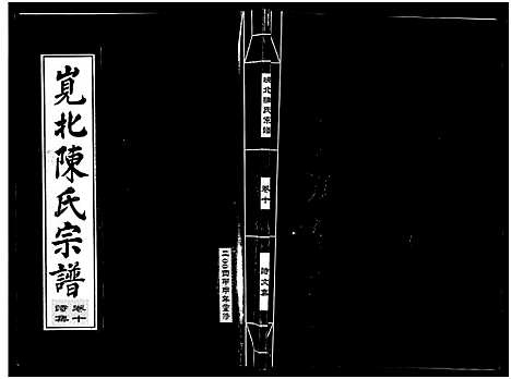 [下载][岘北陈氏宗谱_10卷]浙江.岘北陈氏家谱_十.pdf