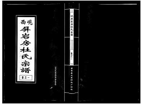 [下载][岘西屏岩房杜氏宗谱_10卷]浙江.岘西屏岩房杜氏家谱_一.pdf