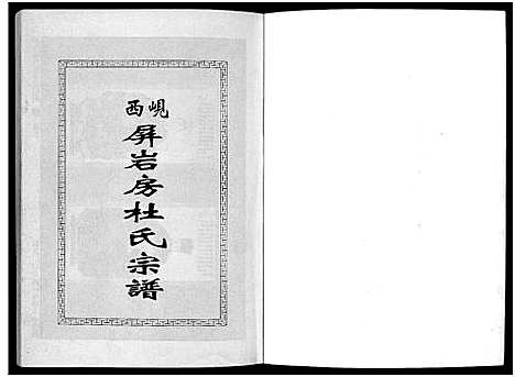 [下载][岘西屏岩房杜氏宗谱_10卷]浙江.岘西屏岩房杜氏家谱_一.pdf