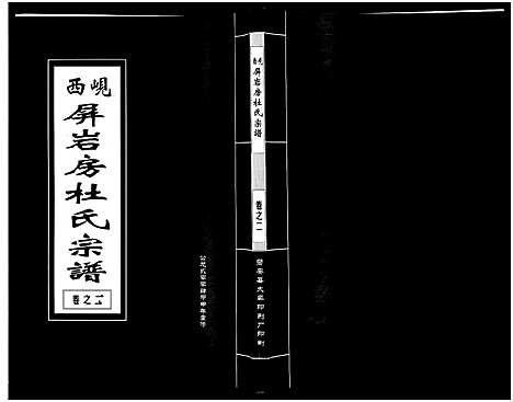 [下载][岘西屏岩房杜氏宗谱_10卷]浙江.岘西屏岩房杜氏家谱_二.pdf