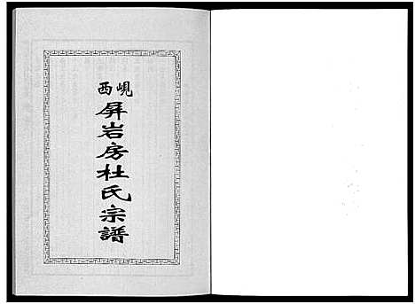 [下载][岘西屏岩房杜氏宗谱_10卷]浙江.岘西屏岩房杜氏家谱_二.pdf