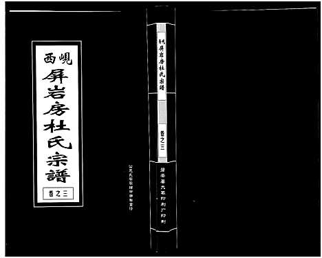 [下载][岘西屏岩房杜氏宗谱_10卷]浙江.岘西屏岩房杜氏家谱_三.pdf