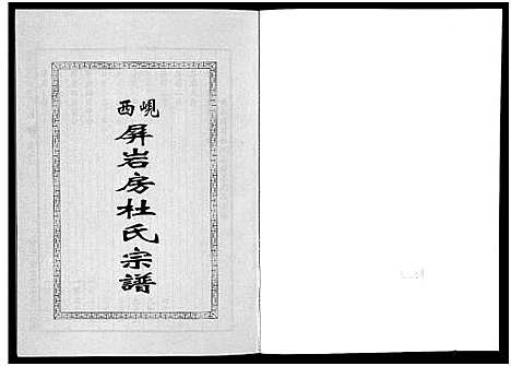 [下载][岘西屏岩房杜氏宗谱_10卷]浙江.岘西屏岩房杜氏家谱_三.pdf