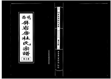 [下载][岘西屏岩房杜氏宗谱_10卷]浙江.岘西屏岩房杜氏家谱_四.pdf