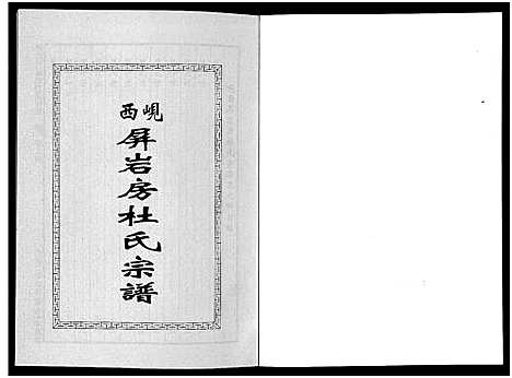 [下载][岘西屏岩房杜氏宗谱_10卷]浙江.岘西屏岩房杜氏家谱_四.pdf