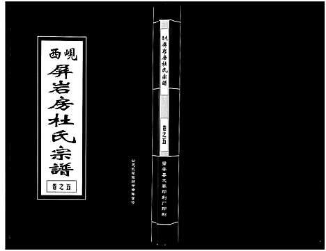 [下载][岘西屏岩房杜氏宗谱_10卷]浙江.岘西屏岩房杜氏家谱_五.pdf