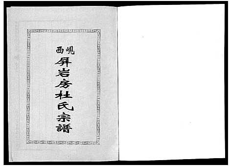 [下载][岘西屏岩房杜氏宗谱_10卷]浙江.岘西屏岩房杜氏家谱_五.pdf