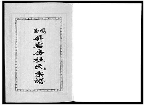 [下载][岘西屏岩房杜氏宗谱_10卷]浙江.岘西屏岩房杜氏家谱_七.pdf