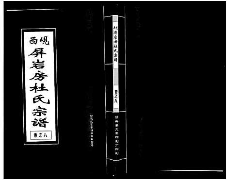 [下载][岘西屏岩房杜氏宗谱_10卷]浙江.岘西屏岩房杜氏家谱_八.pdf