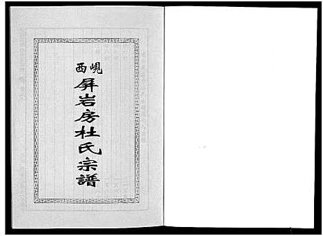 [下载][岘西屏岩房杜氏宗谱_10卷]浙江.岘西屏岩房杜氏家谱_八.pdf