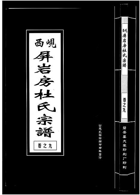 [下载][岘西屏岩房杜氏宗谱_10卷]浙江.岘西屏岩房杜氏家谱_九.pdf