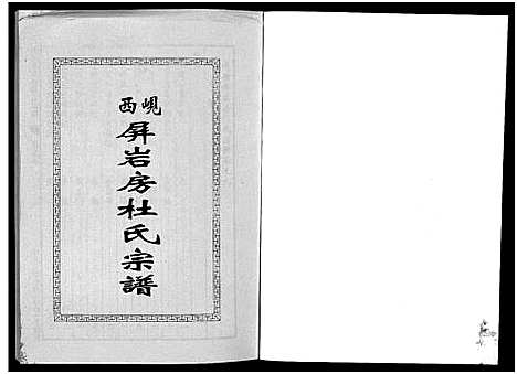 [下载][岘西屏岩房杜氏宗谱_10卷]浙江.岘西屏岩房杜氏家谱_九.pdf