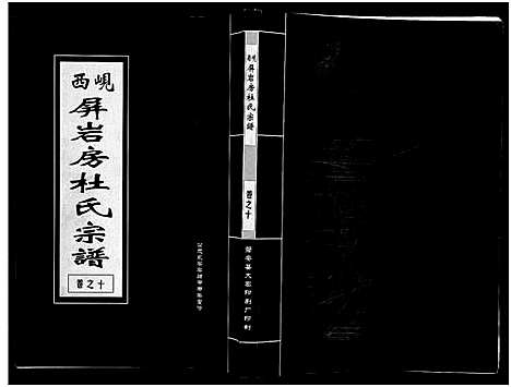 [下载][岘西屏岩房杜氏宗谱_10卷]浙江.岘西屏岩房杜氏家谱_十.pdf