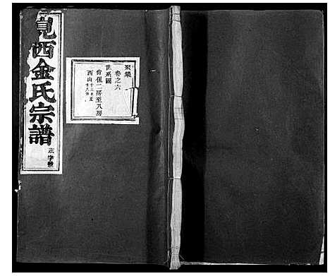 [下载][岘西金氏家谱_46卷]浙江.岘西金氏家谱_四.pdf