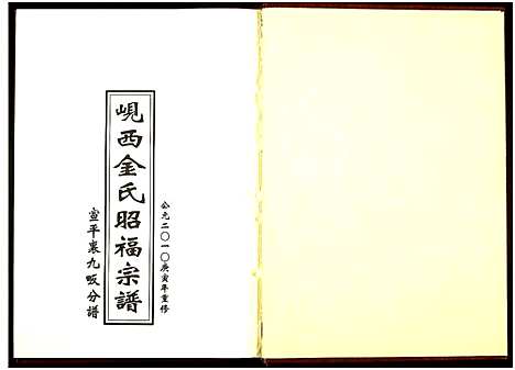 [下载][岘西金氏昭福宗谱_1册_宣平里九畈分谱]浙江.岘西金氏昭福家谱_一.pdf