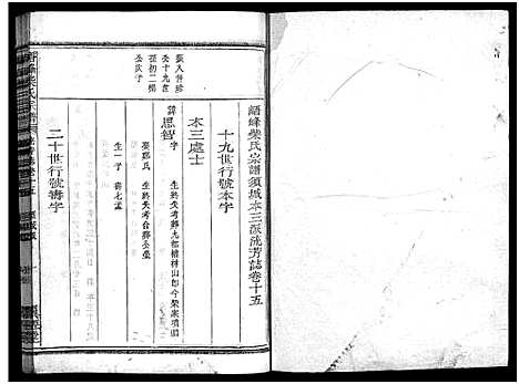 [下载][峿峰柴氏宗谱_36卷]浙江.峿峰柴氏家谱_十.pdf