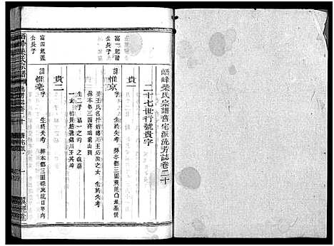 [下载][峿峰柴氏宗谱_36卷]浙江.峿峰柴氏家谱_十五.pdf