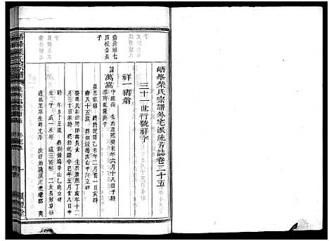 [下载][峿峰柴氏宗谱_36卷]浙江.峿峰柴氏家谱_二十.pdf