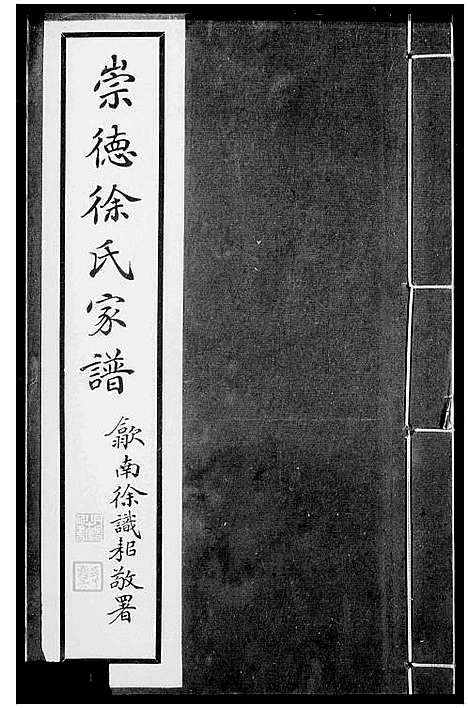 [下载][崇德徐氏家谱]浙江.崇德徐氏家谱.pdf