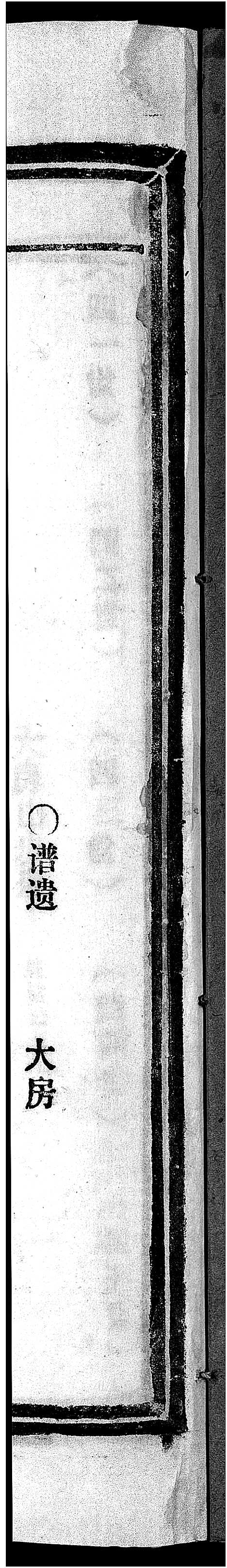 [下载][昆阳潘氏宗谱_10卷]浙江.昆阳潘氏家谱_八.pdf